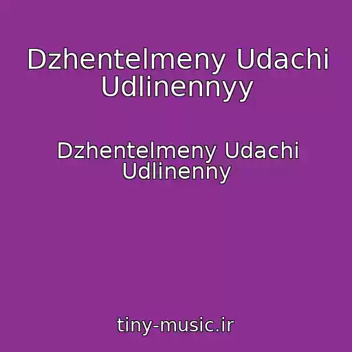 کاور آهنگ Dzhentelmeny Udachi Udlinennyy از Dzhentelmeny Udachi Udlinenny