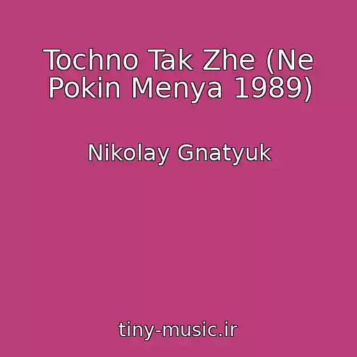 کاور آهنگ Tochno Tak Zhe (Ne Pokin Menya 1989) از Nikolay Gnatyuk