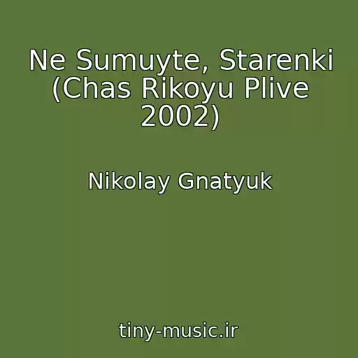 کاور آهنگ Ne Sumuyte, Starenkі (Chas Rіkoyu Plive 2002) از Nikolay Gnatyuk