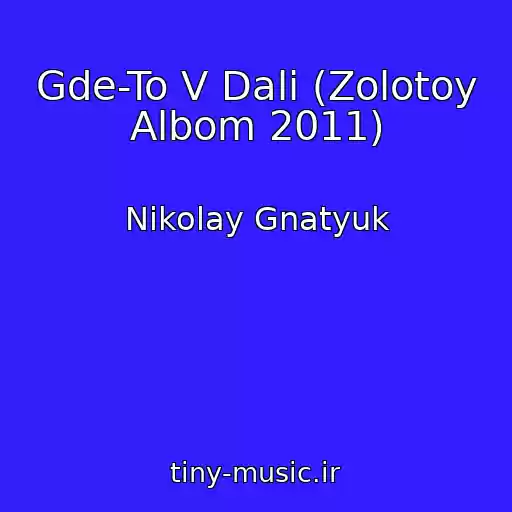 کاور آهنگ Gde-To V Dali (Zolotoy Albom 2011) از Nikolay Gnatyuk