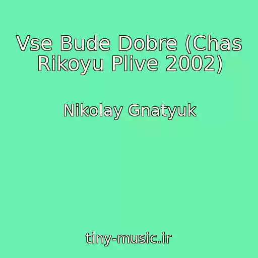 کاور آهنگ Vse Bude Dobre (Chas Rіkoyu Plive 2002) از Nikolay Gnatyuk