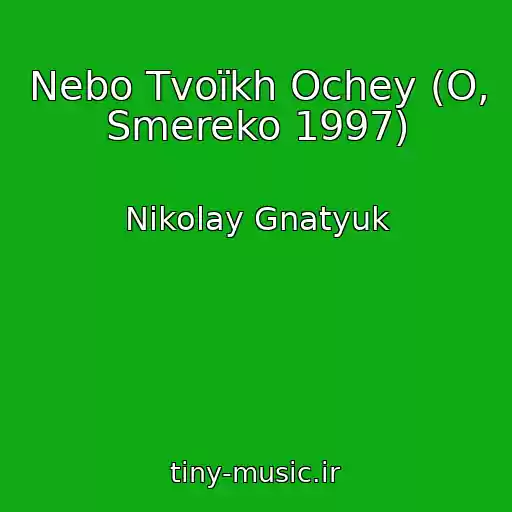کاور آهنگ Nebo Tvoїkh Ochey (O, Smereko 1997) از Nikolay Gnatyuk