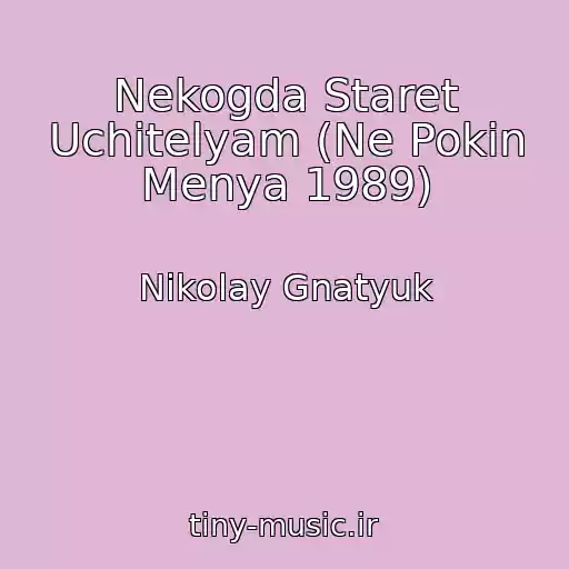 کاور آهنگ Nekogda Staret Uchitelyam (Ne Pokin Menya 1989) از Nikolay Gnatyuk