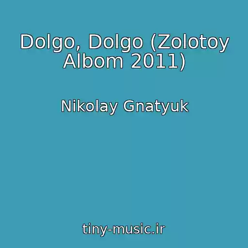 کاور آهنگ Dolgo, Dolgo (Zolotoy Albom 2011) از Nikolay Gnatyuk