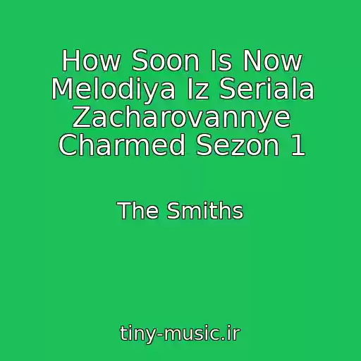 کاور آهنگ How Soon Is Now Melodiya Iz Seriala Zacharovannye Charmed Sezon 1 از The Smiths