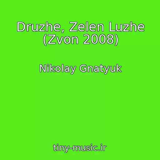 کاور آهنگ Druzhe, Zelen Luzhe (Zvon 2008) از Nikolay Gnatyuk
