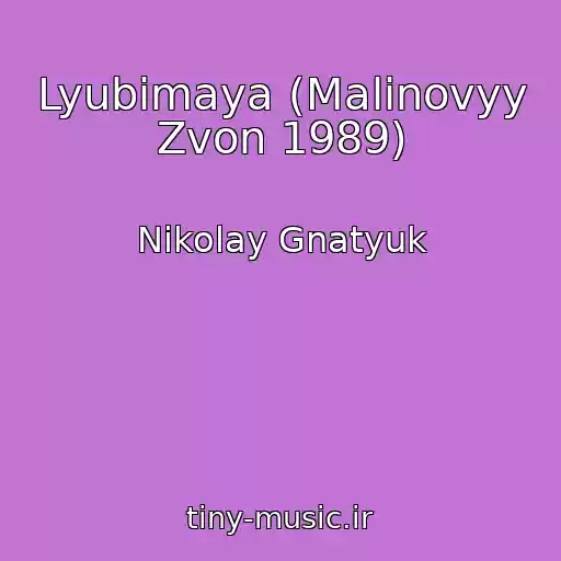 کاور آهنگ Lyubimaya (Malinovyy Zvon 1989) از Nikolay Gnatyuk