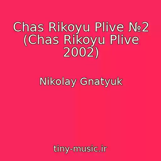 کاور آهنگ Chas Rіkoyu Plive №2 (Chas Rіkoyu Plive 2002) از Nikolay Gnatyuk