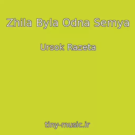 کاور آهنگ Zhila Byla Odna Semya از Ursok Razeta