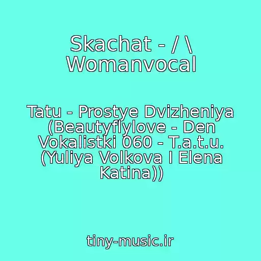 کاور آهنگ Skachat - / \ Womanvocal از Tatu - Prostye Dvizheniya (Beautyflylove - Den Vokalistki 060 - T.a.t.u. (Yuliya Volkova I Elena Katina))