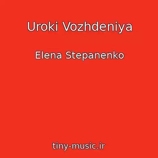 کاور آهنگ Uroki Vozhdeniya از Elena Stepanenko
