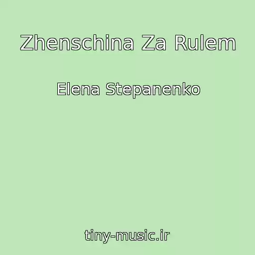 کاور آهنگ Zhenschina Za Rulem از Elena Stepanenko