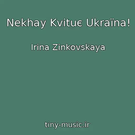 کاور آهنگ Nekhay Kvіtuє Ukraїna! از Irina Zinkovskaya