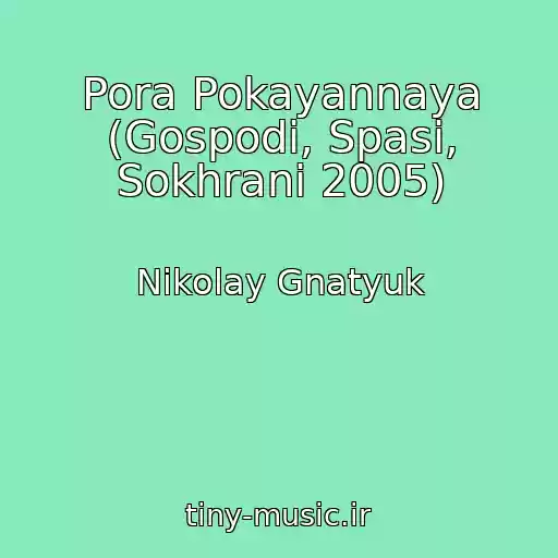 کاور آهنگ Pora Pokayannaya (Gospodi, Spasi, Sokhrani 2005) از Nikolay Gnatyuk