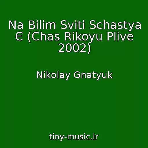 کاور آهنگ Na Bіlіm Svіtі Schastya Є (Chas Rіkoyu Plive 2002) از Nikolay Gnatyuk
