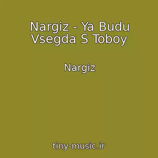 کاور آهنگ Nargiz - Ya Budu Vsegda S Toboy از Nargiz