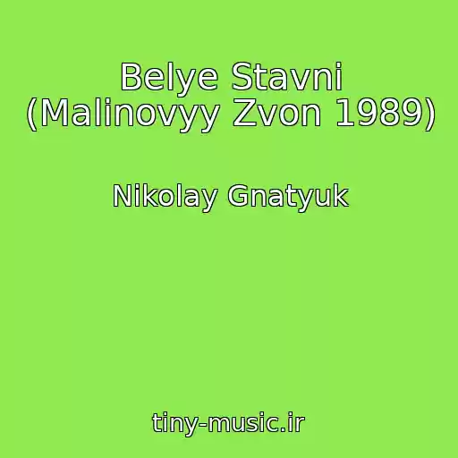کاور آهنگ Belye Stavni (Malinovyy Zvon 1989) از Nikolay Gnatyuk