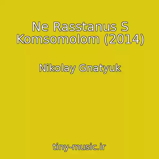 کاور آهنگ Ne Rasstanus S Komsomolom (2014) از Nikolay Gnatyuk