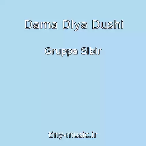 کاور آهنگ Dama Dlya Dushi از Gruppa Sibir