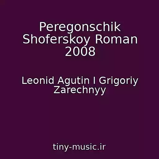 کاور آهنگ Peregonschik Shoferskoy Roman 2008 از Leonid Agutin I Grigoriy Zarechnyy