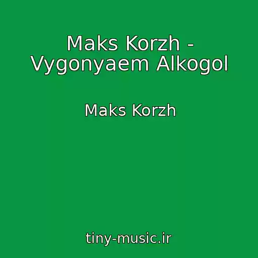 کاور آهنگ Maks Korzh - Vygonyaem Alkogol از Maks Korzh
