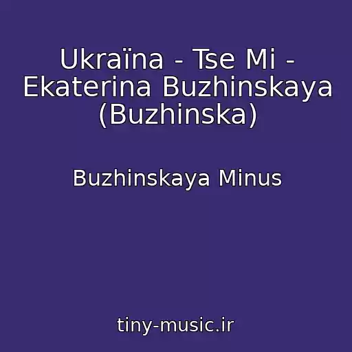 کاور آهنگ Ukraїna - Tse Mi - Ekaterina Buzhinskaya (Buzhinska) از Buzhinskaya Minus