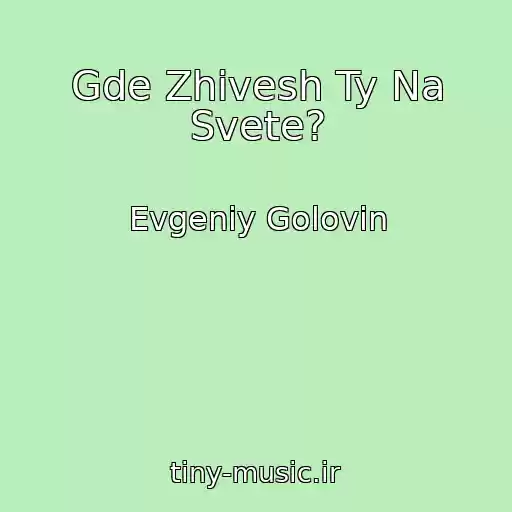 کاور آهنگ Gde Zhivesh Ty Na Svete? از Evgeniy Golovin
