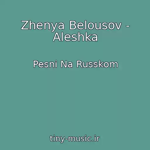 کاور آهنگ Zhenya Belousov - Aleshka از Pesni Na Russkom