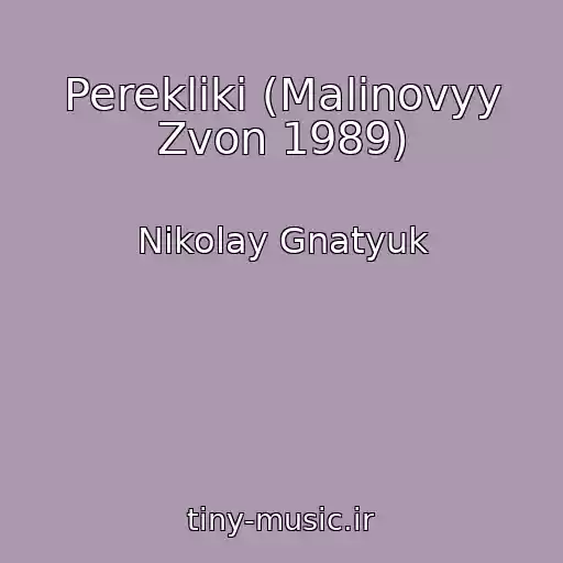کاور آهنگ Perekliki (Malinovyy Zvon 1989) از Nikolay Gnatyuk