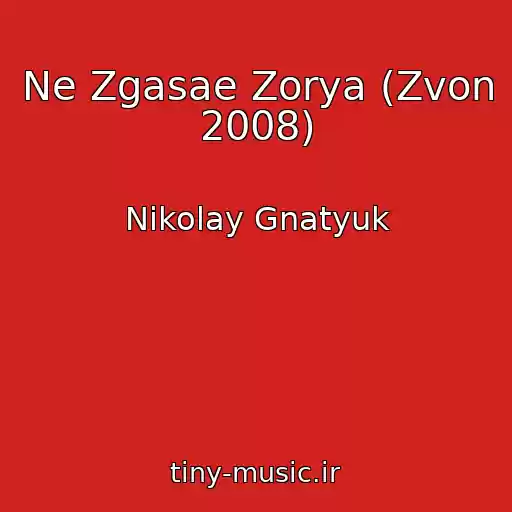 کاور آهنگ Ne Zgasae Zorya (Zvon 2008) از Nikolay Gnatyuk