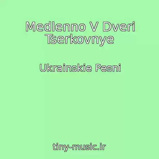 کاور آهنگ Medlenno V Dveri Tserkovnye از Ukrainskie Pesni