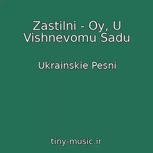 کاور آهنگ Zastіlnі - Oy, U Vishnevomu Sadu از Ukrainskie Pesni