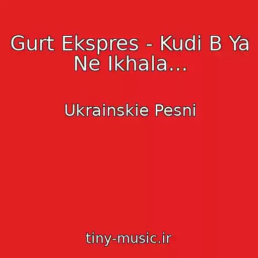 کاور آهنگ Gurt Ekspres - Kudi B Ya Ne Ikhala... از Ukrainskie Pesni
