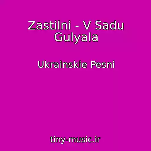 کاور آهنگ Zastіlnі - V Sadu Gulyala از Ukrainskie Pesni