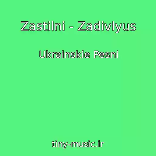 کاور آهنگ Zastіlnі - Zadivlyus از Ukrainskie Pesni