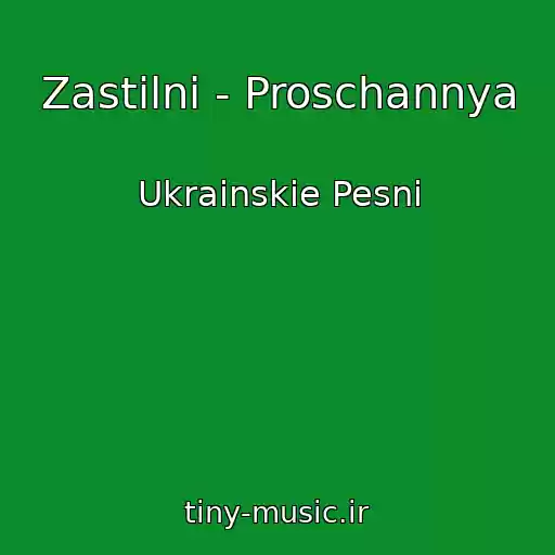 کاور آهنگ Zastіlnі - Proschannya از Ukrainskie Pesni