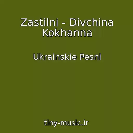 کاور آهنگ Zastіlnі - Dіvchina Kokhanna از Ukrainskie Pesni