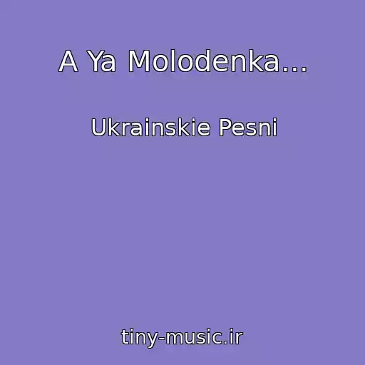 کاور آهنگ A Ya Molodenka... از Ukrainskie Pesni