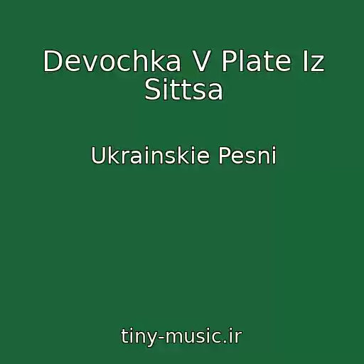 کاور آهنگ Devochka V Plate Iz Sittsa از Ukrainskie Pesni
