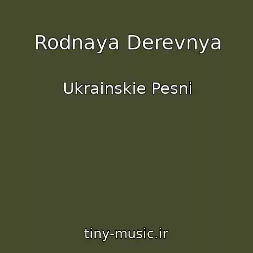 کاور آهنگ Rodnaya Derevnya از Ukrainskie Pesni
