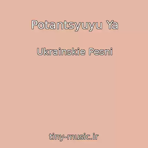 کاور آهنگ Potantsyuyu Ya از Ukrainskie Pesni