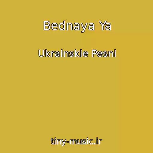 کاور آهنگ Bednaya Ya از Ukrainskie Pesni