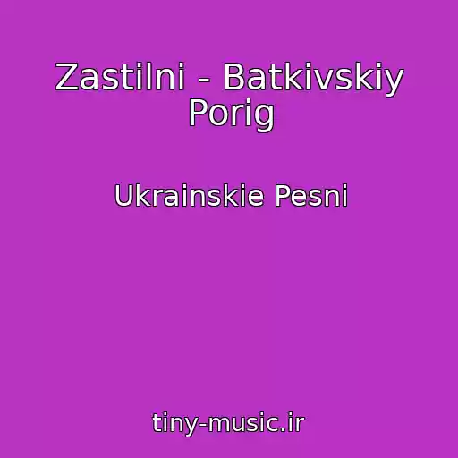 کاور آهنگ Zastіlnі - Batkіvskіy Porіg از Ukrainskie Pesni