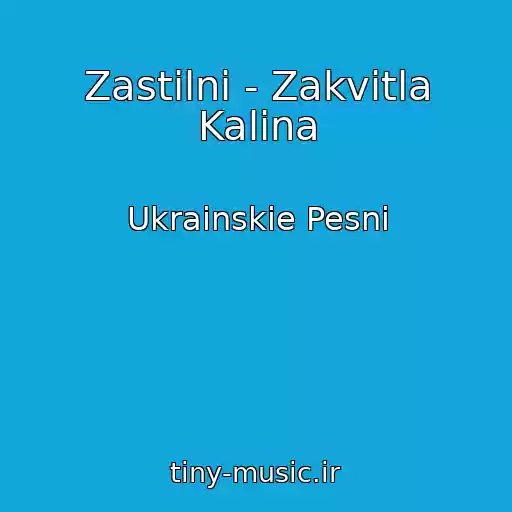 کاور آهنگ Zastіlnі - Zakvіtla Kalina از Ukrainskie Pesni