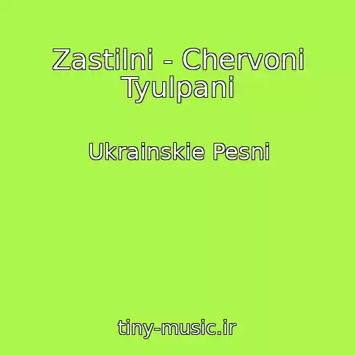کاور آهنگ Zastіlnі - Chervonі Tyulpani از Ukrainskie Pesni
