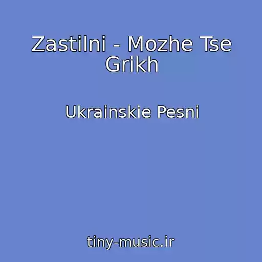 کاور آهنگ Zastіlnі - Mozhe Tse Grіkh از Ukrainskie Pesni