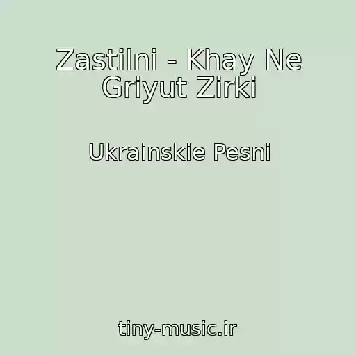کاور آهنگ Zastіlnі - Khay Ne Grіyut Zіrki از Ukrainskie Pesni