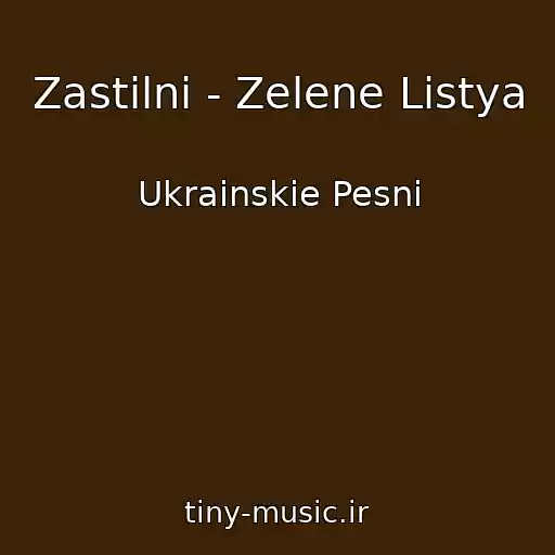 کاور آهنگ Zastіlnі - Zelene Listya از Ukrainskie Pesni