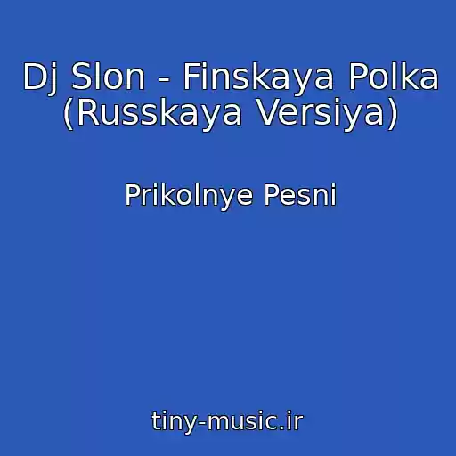 کاور آهنگ Dj Slon - Finskaya Polka (Russkaya Versiya) از Prikolnye Pesni