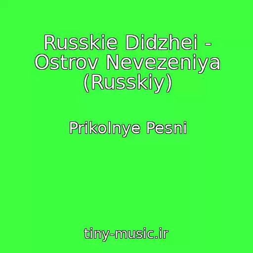 کاور آهنگ Russkie Didzhei - Ostrov Nevezeniya (Russkiy) از Prikolnye Pesni